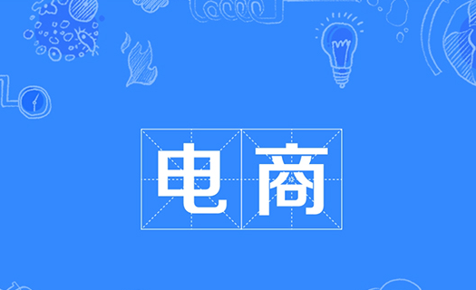 電(diàn)商整合營銷的模式包括什麽