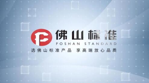 “佛山(shān)标準”央視(shì)廣告宣傳片登錄總台